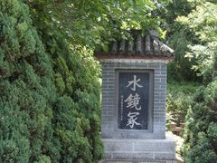 -水镜庄风景区