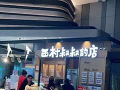 -西村叔叔的店·面包·甜品·蛋糕(清河万象汇店)