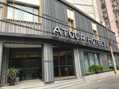 -上海外滩老码头亚朵酒店