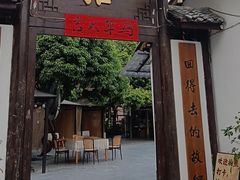 -拾院私厨(鳌湖艺术村店)