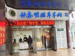 -清真铁志明腊牛羊肉