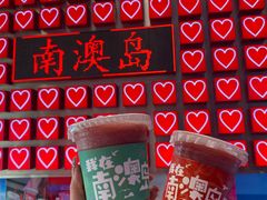 -南澳岛打卡果汁冰公司