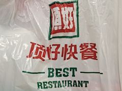 -顶好快餐(市府店)