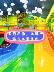 -宝燕乐园(闵行旗舰店)