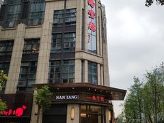 -南堂馆·新川菜(天府三街店)