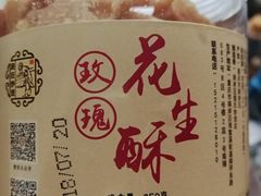 玫瑰花生酥-段氏奇香花生米(长嘉汇店)