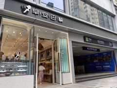 门面-早安巴黎(四季坊店)