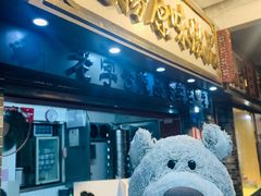门面-達揚原味燉品(文明路店)
