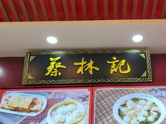 -蔡林记(胭脂路店)