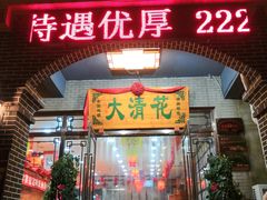 门面-大清花饺子城(昌黎店)