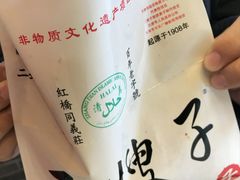 -清真·二嫂子煎饼果子(鼓楼旗舰形象店)
