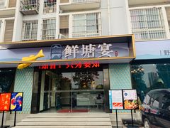 门面-鲜塘宴·千岛湖大鲫鱼(南湖店)