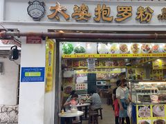 -太婆抱罗粉…海南特色小吃(一市场店)