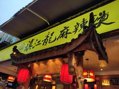 门面-镇江龙·火锅串串(武侯祠店)