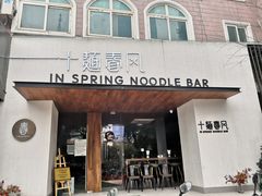 门面-十面春风·江南面馆(崇宁路店)