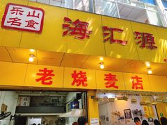 门面-海汇源老烧麦店(东大街总店)