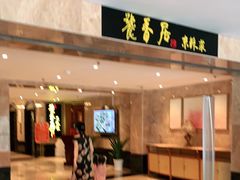 -南京维景国际大酒店咖啡厅