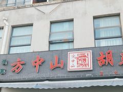 -方中山胡辣汤(正光路店)