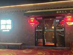-阳坊大都涮羊肉(阳坊总店)