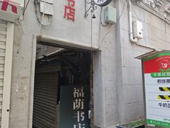 -福荫书店