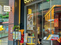 -SOKO SOKO(壹方天地店)