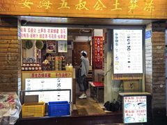 -安海五叔公土笋冻(西街店)