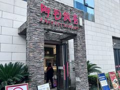 -阿毛饭店首店·宁波老字号(文化广场店)