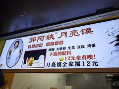 -郭阿姨月亮馍