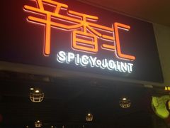门面-辛香汇(大华第一坊店)