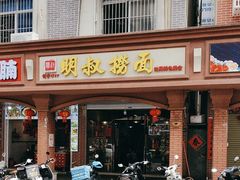 -明叔捞面