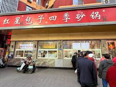 -石饮红星包子(中山路店)