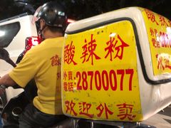 -酸辣粉(氹仔店)