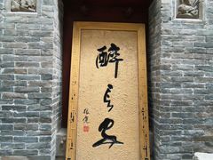门面-醉长安(南门总店)