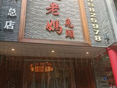 门面-双流老妈兔头(总店)