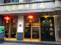 门面-夫妻肺片·中华老字号·正宗川菜(春熙路店)