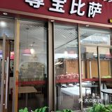每个月总有几次想吃披萨