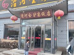 -漕河全驴宴饭店(徐水店)