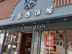 门面-丁香西饼屋(桂林路店)