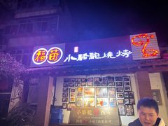 门面-福苗小骆驼烧烤(莲湖路店)