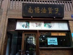 门面-南塘油赞子(南塘店)