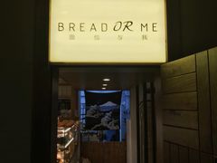 门面-面包与我Bread Or Me(长城汇店)
