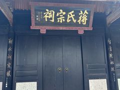 -蒋氏故居
