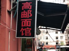 门面-高邮面馆(明瓦廊店)