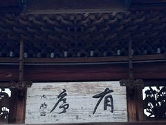 -江南第一家