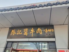 -张记酱牛肉(虎坊桥店)