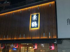 -景鹤料理(上地华联店)