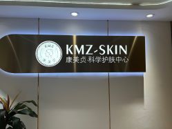 -康美贞·痘肌养护管理中心