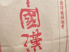 -塔斯汀·中国汉堡(明州路店)