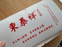 -东泰祥生煎馆(重庆北路店)