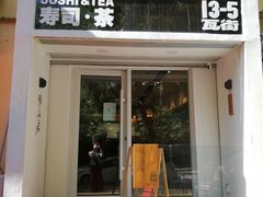 门面-团子君寿司·茶
